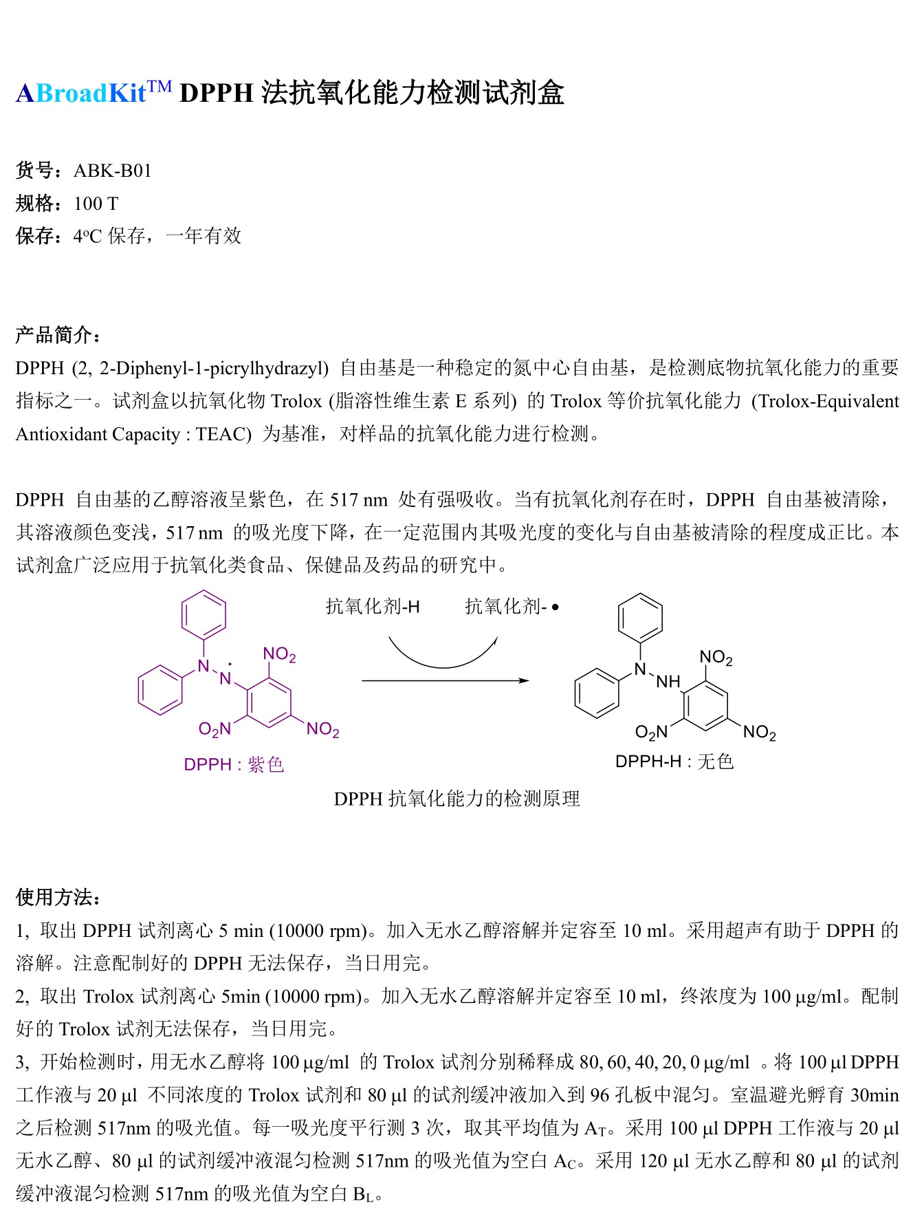 ABroadKit DPPH自由基清除试剂盒使用说明书_17407008494011.jpg
