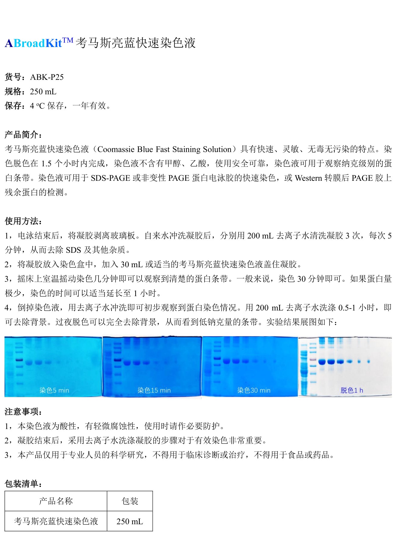 ABroadKit 考马斯亮蓝快速染色液试剂盒-使用说明书_17407257372861.jpg