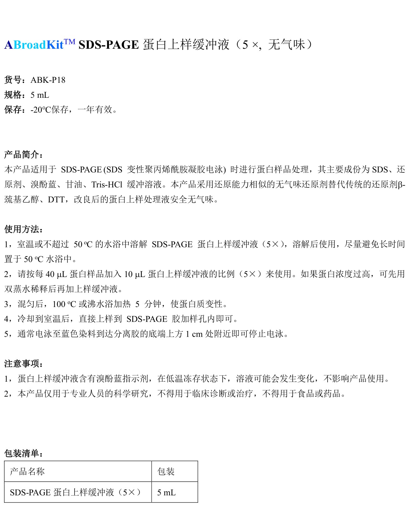 ABroadKit SDS-PAGE蛋白上样缓冲液 5X 无气味试剂盒使用说明书_17407259179961.jpg