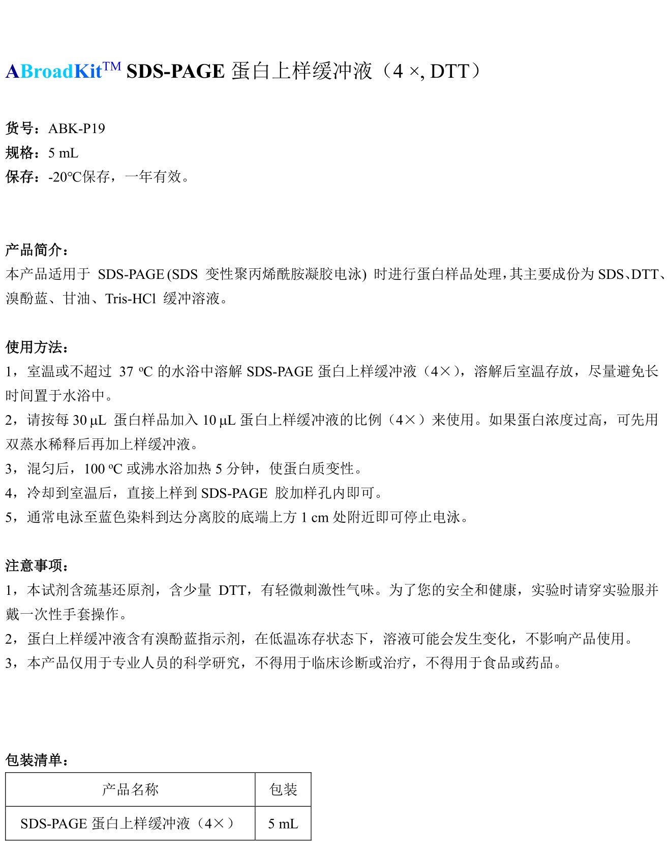 ABroadKit SDS-PAGE蛋白上样缓冲液 4X 试剂盒使用说明书_17407260998221.jpg