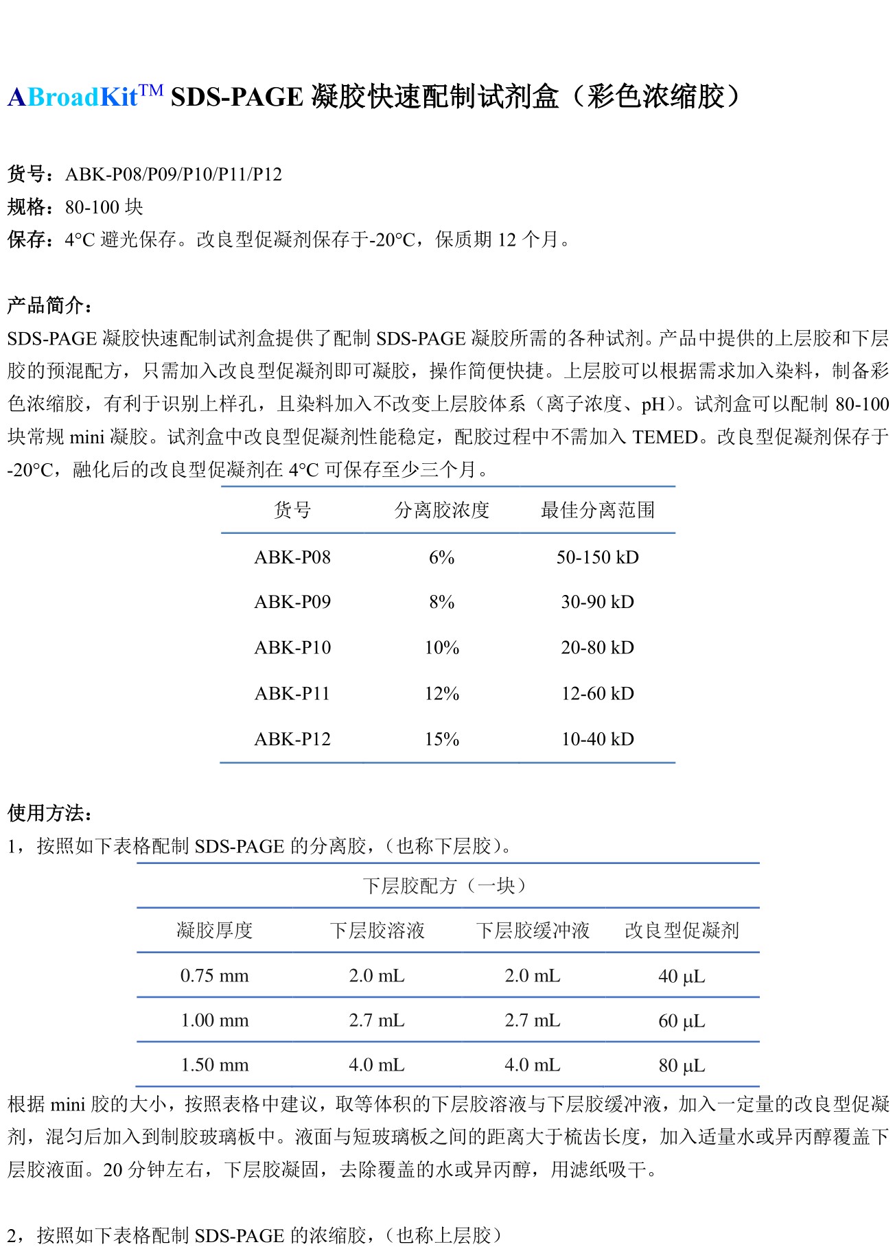 ABroadKit SDS-PAGE凝胶快速制备试剂盒 (彩色浓缩胶)使用说明书_17417668246891.jpg