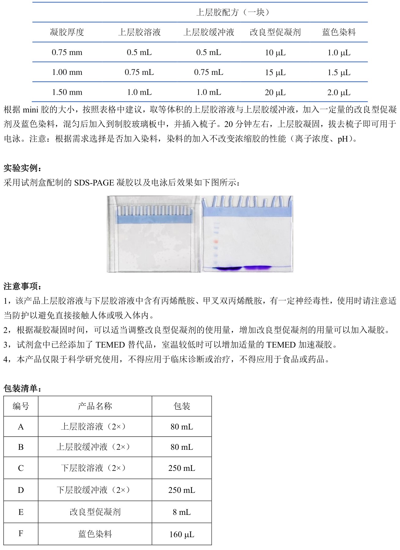 ABroadKit SDS-PAGE凝胶快速制备试剂盒 (彩色浓缩胶)使用说明书_17417668246892.jpg