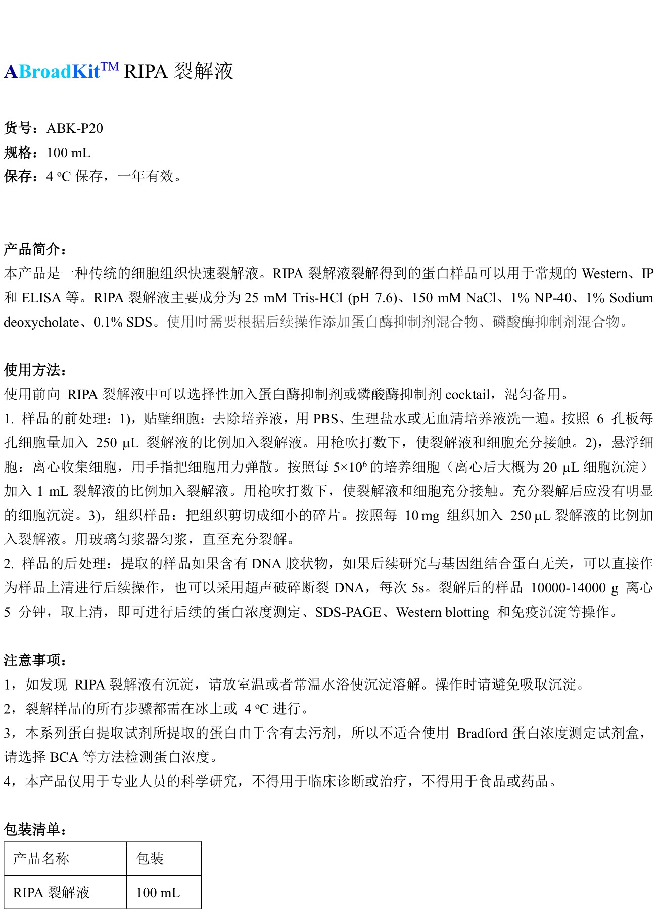 ABroadKit RIPA裂解液试剂盒使用说明书_17417678818311.jpg