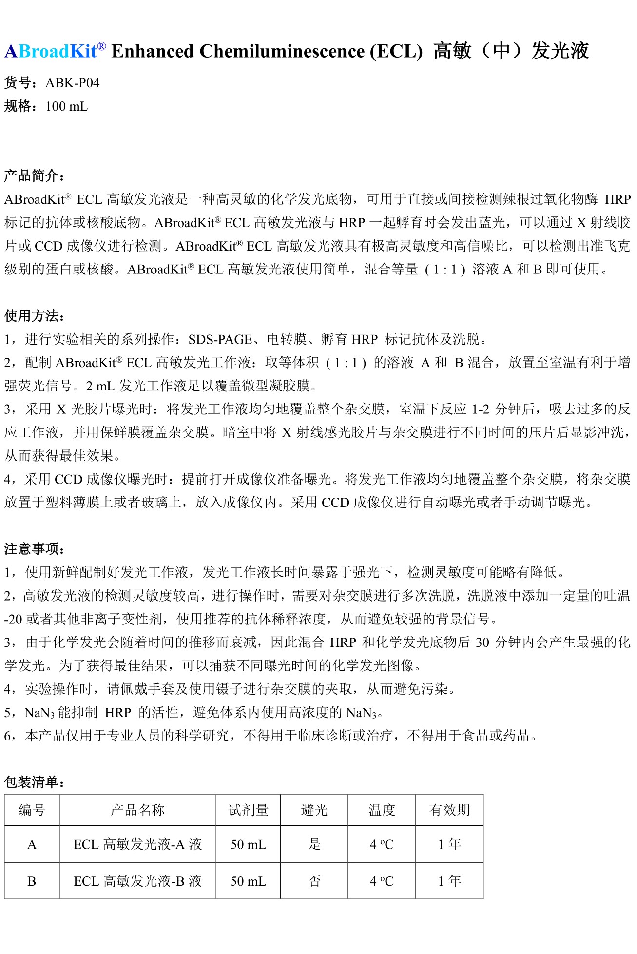 ABroadKit ECL高敏发光液使用说明书_17482385151581.jpg