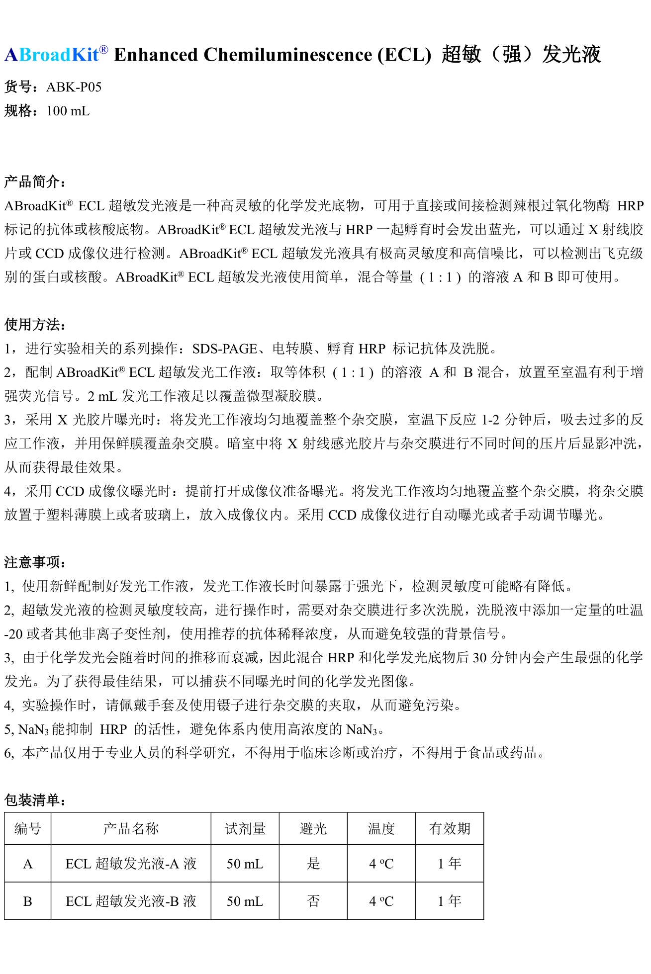 ABroadKit ECL超敏发光液使用说明书_17482386336971.jpg