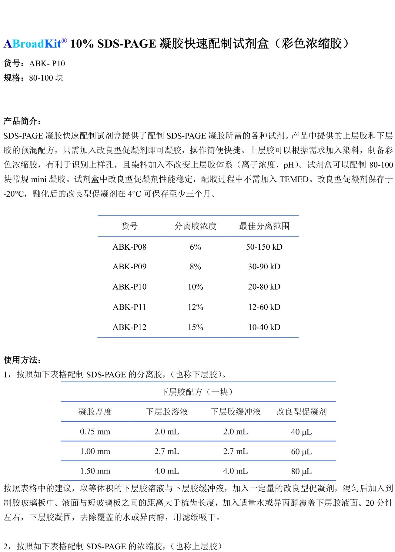 ABroadKit 10% SDS-PAGE凝胶快速制备试剂盒 (彩色浓缩胶)使用说明书_17482390381791.jpg