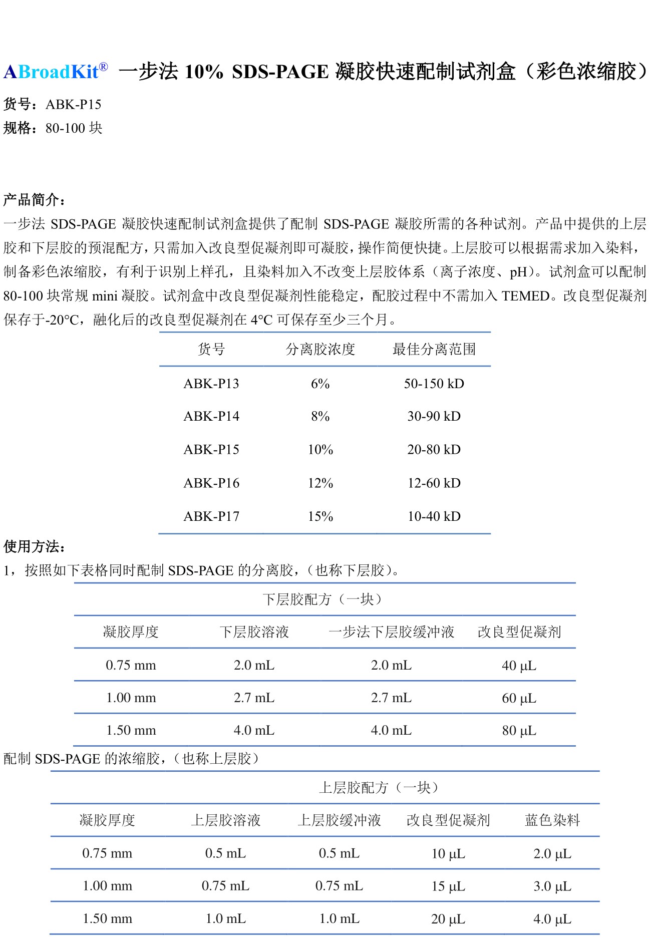 ABroadKit 10%一步法SDS-PAGE凝胶制备试剂盒 (彩色浓缩胶)使用说明书_17482391828911.jpg