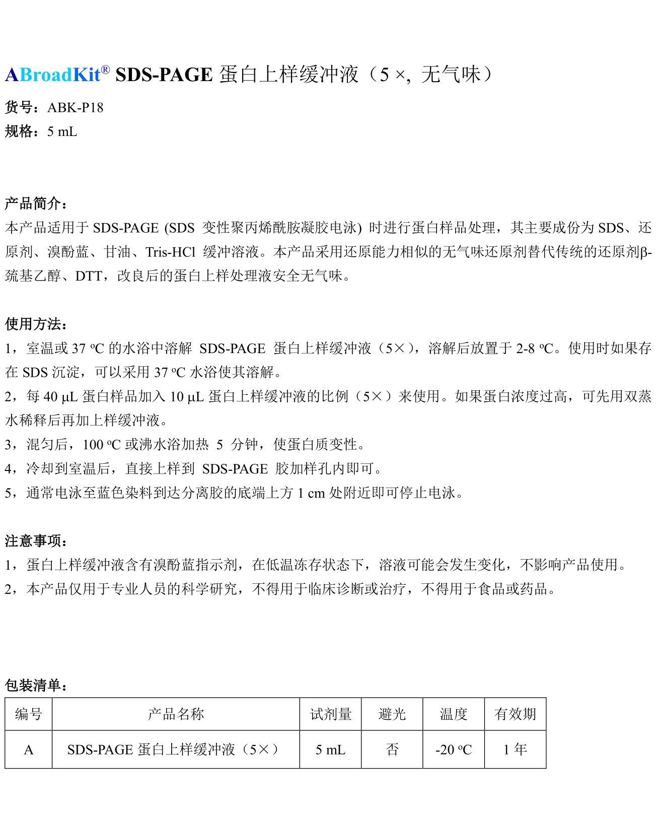 ABroadKit SDS-PAGE蛋白上样缓冲液 5X 无气味试剂盒使用说明书_17482393454331.jpg