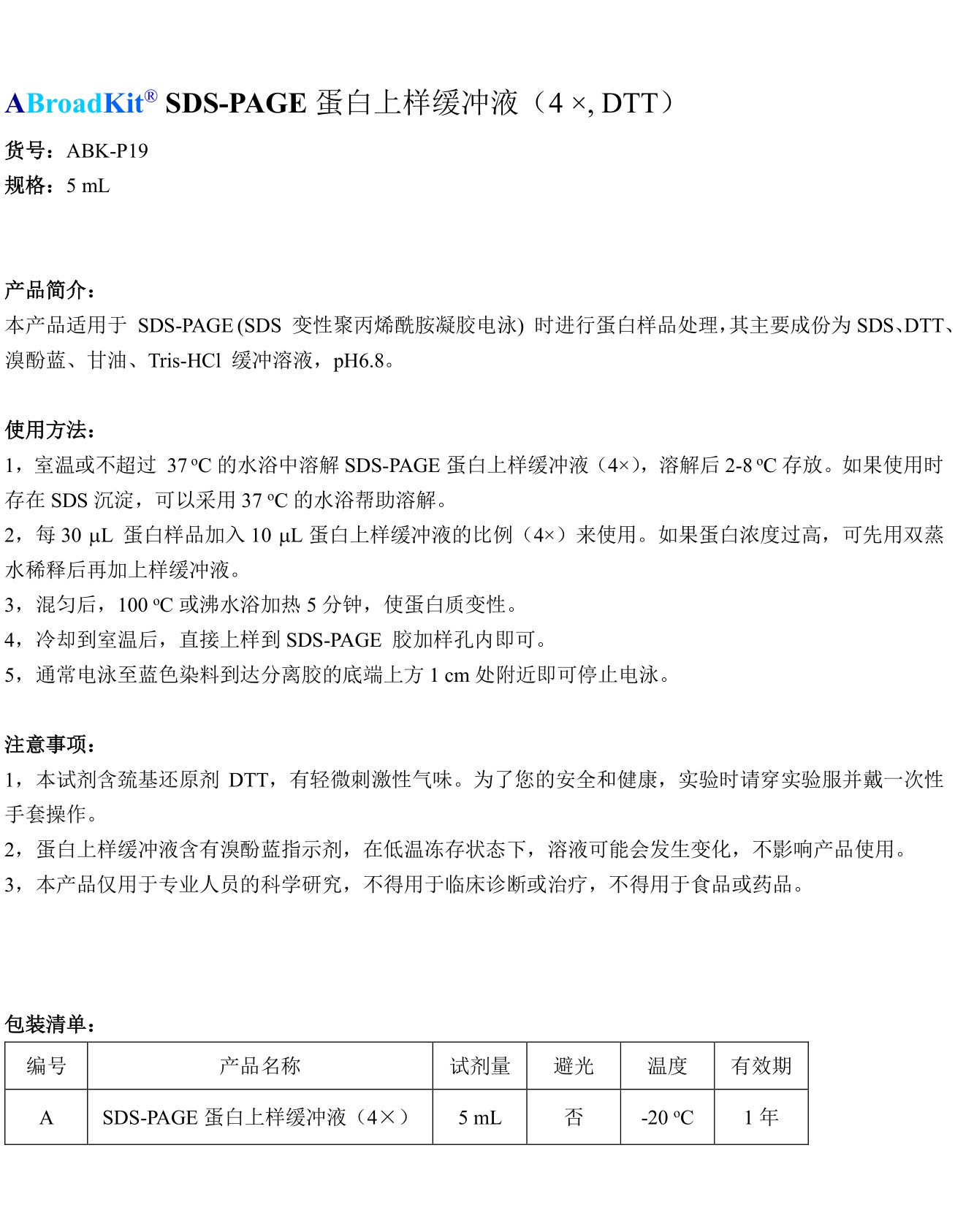 ABroadKit SDS-PAGE蛋白上样缓冲液 4X 试剂盒使用说明书_17482394392101.jpg