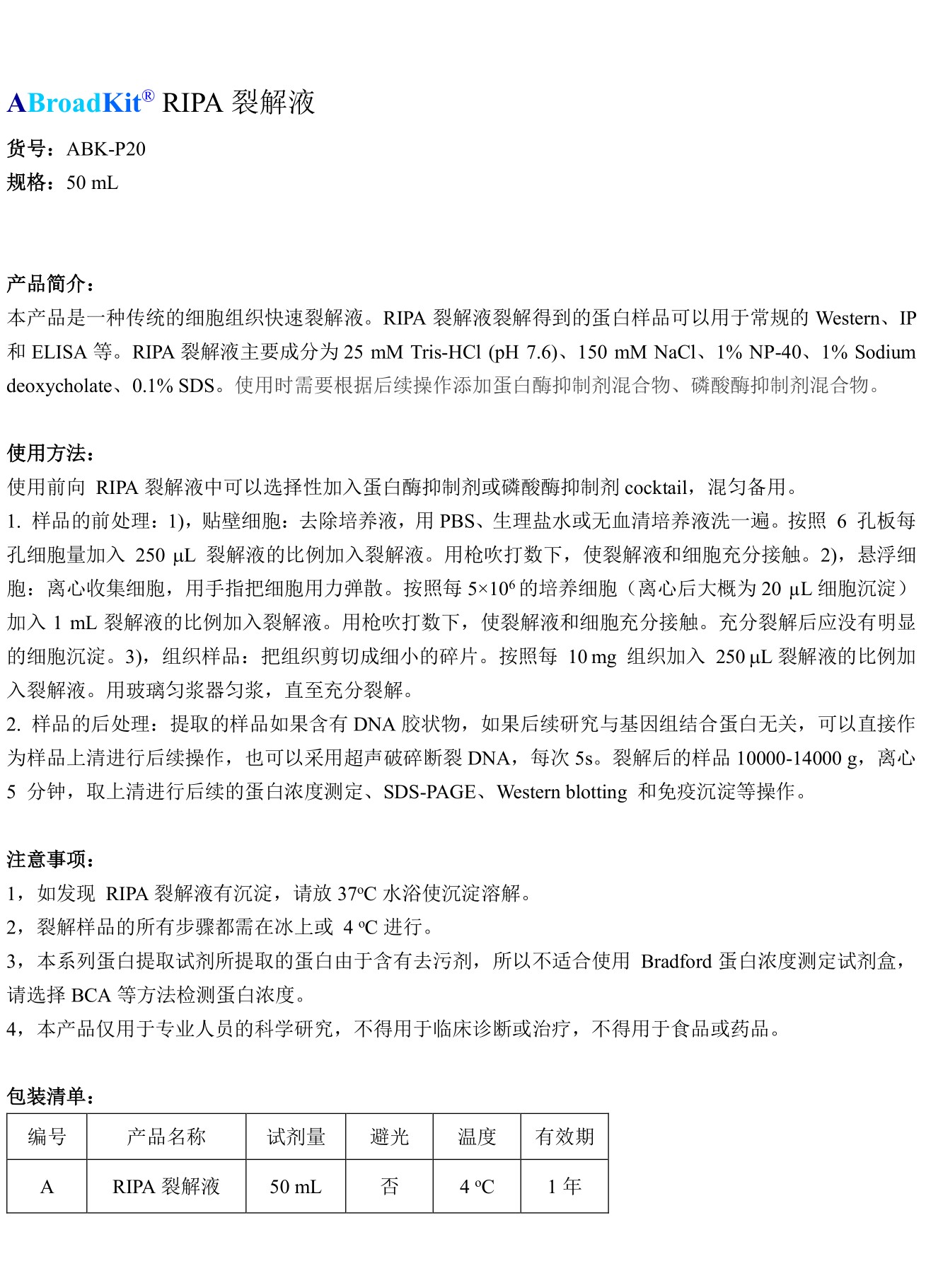 ABroadKit RIPA裂解液试剂盒使用说明书_17482396804101.jpg