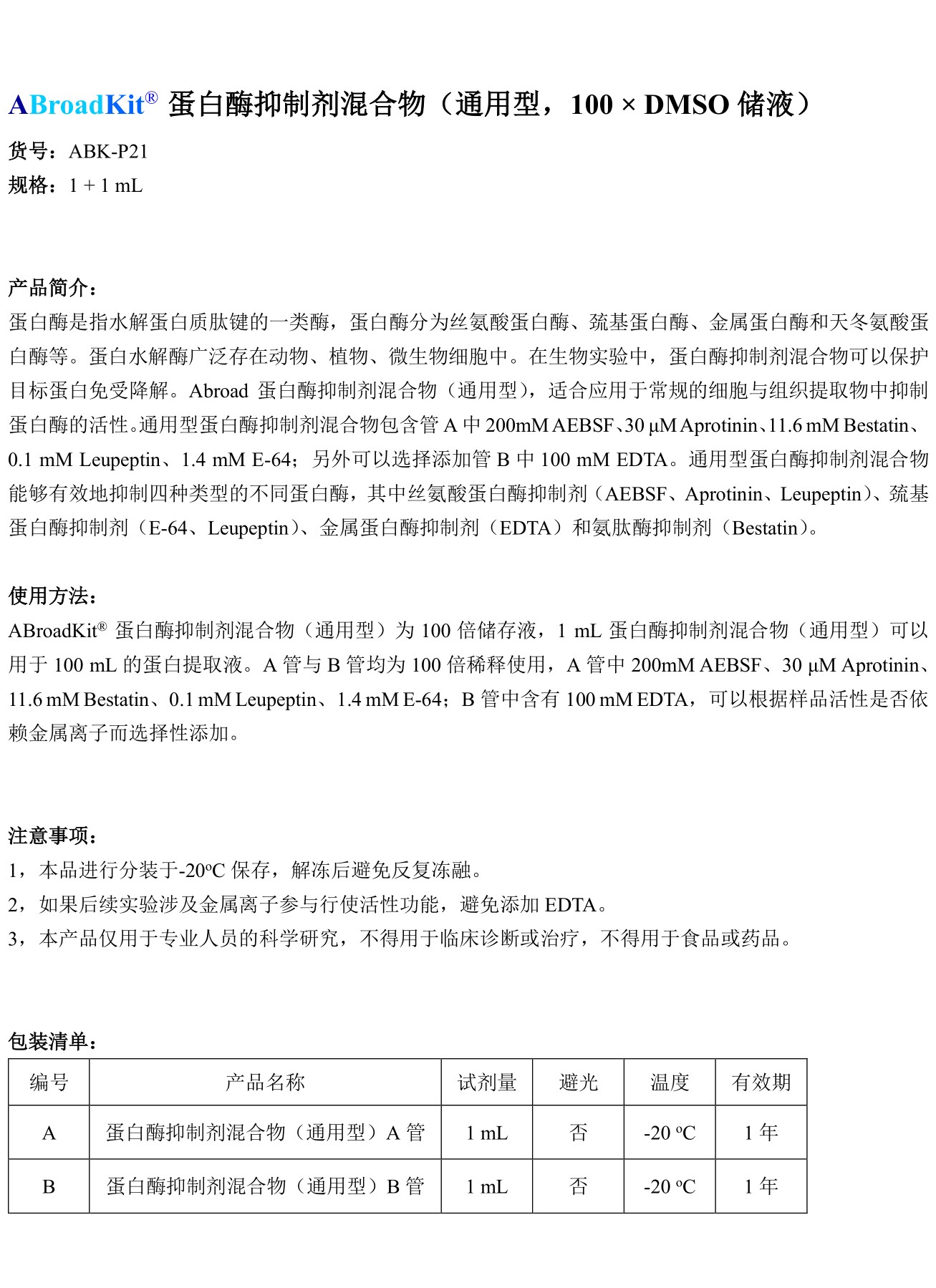 ABroadKit 蛋白酶抑制剂混合物（通用型）说明书_17482397667971.jpg