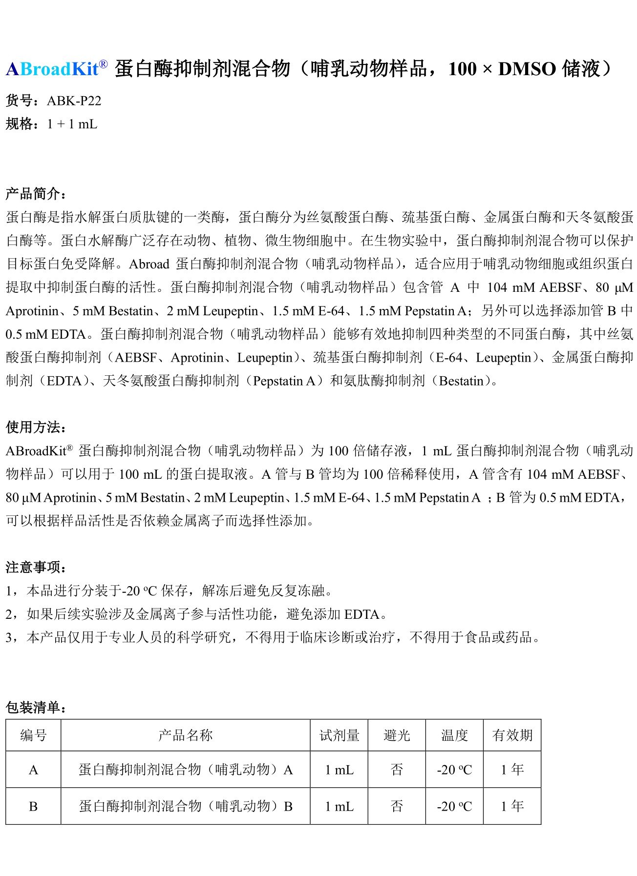 ABroadKit 蛋白酶抑制剂混合物（哺乳动物样品）-使用说明书_17482398492591.jpg