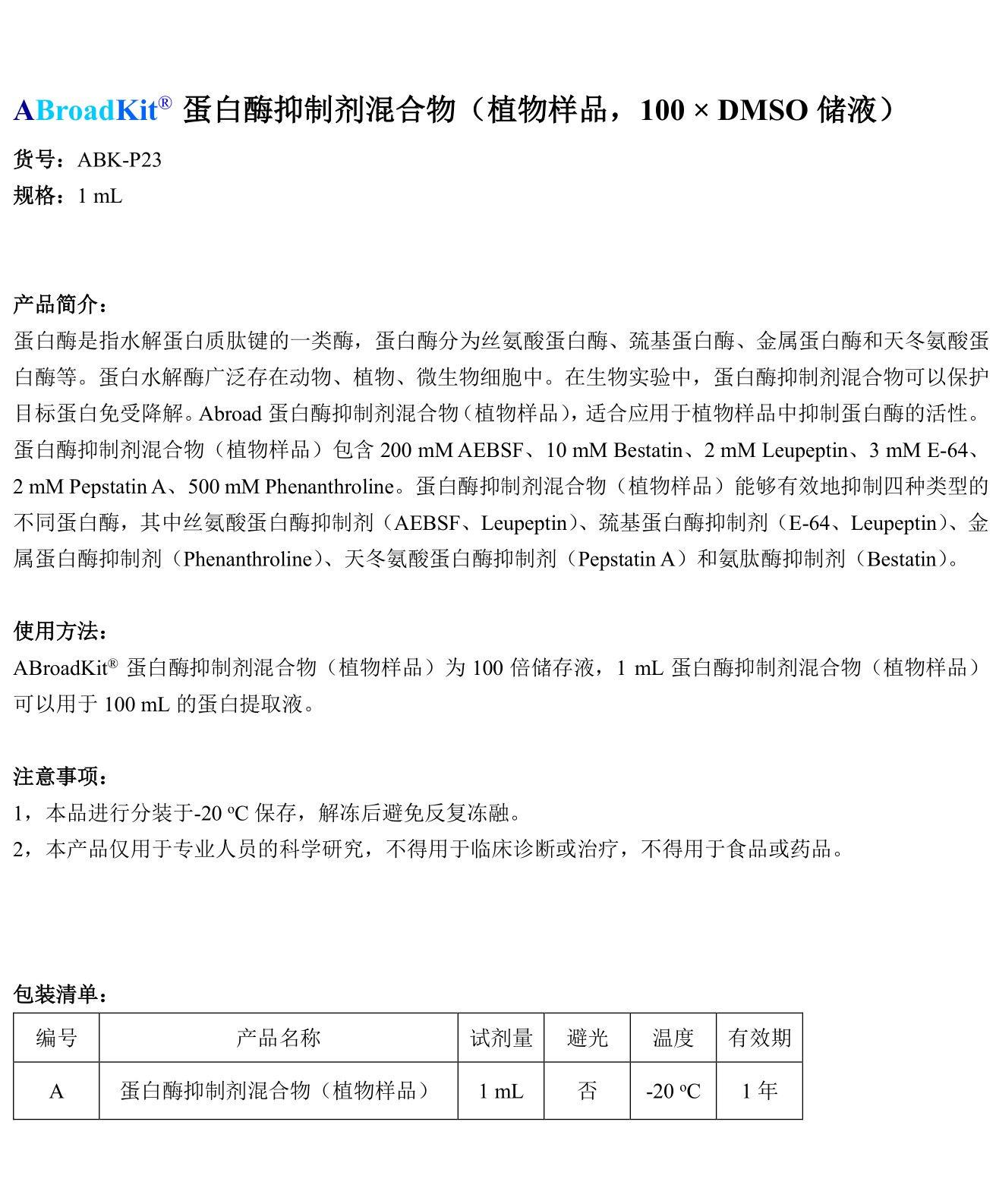 ABroadKit 蛋白酶抑制剂混合物（植物样品）-使用说明书_17482399273081.jpg