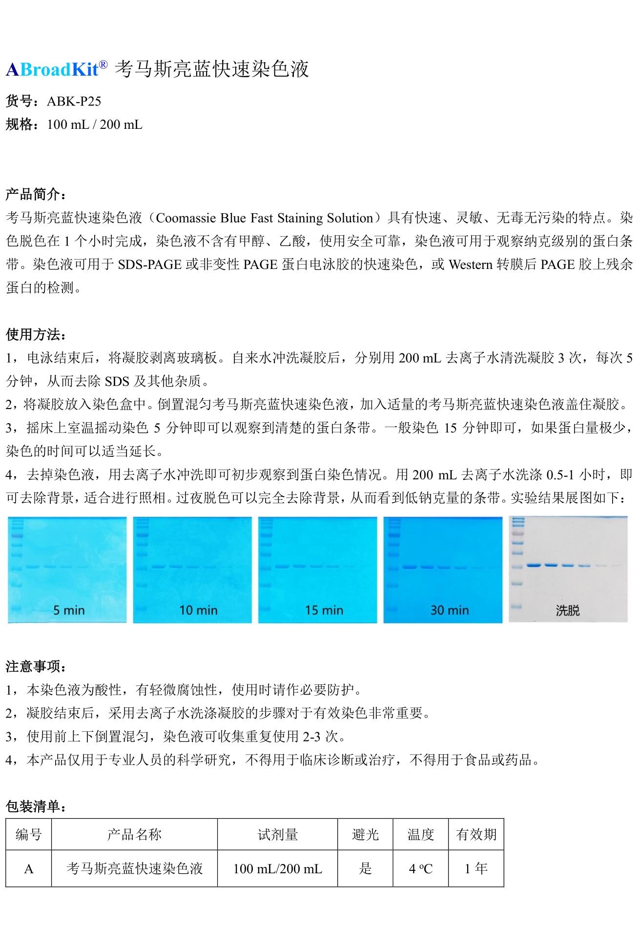 ABroadKit 考马斯亮蓝快速染色液试剂盒-使用说明书_17482400218551.jpg