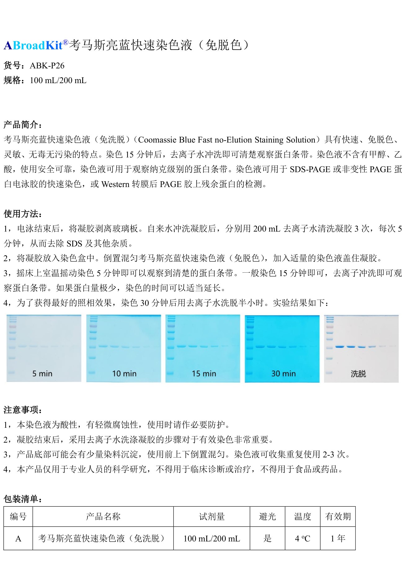 ABroadKit 考马斯亮蓝快速染色液（免脱色）试剂盒-使用说明书_17482401330421.jpg