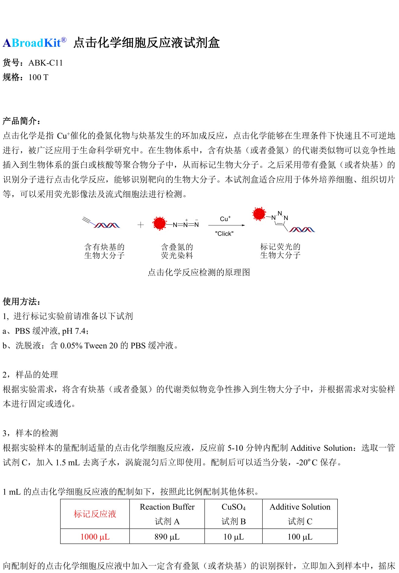 ABroadKit 点击化学细胞反应液试剂盒使用说明书_17505812573451.jpg
