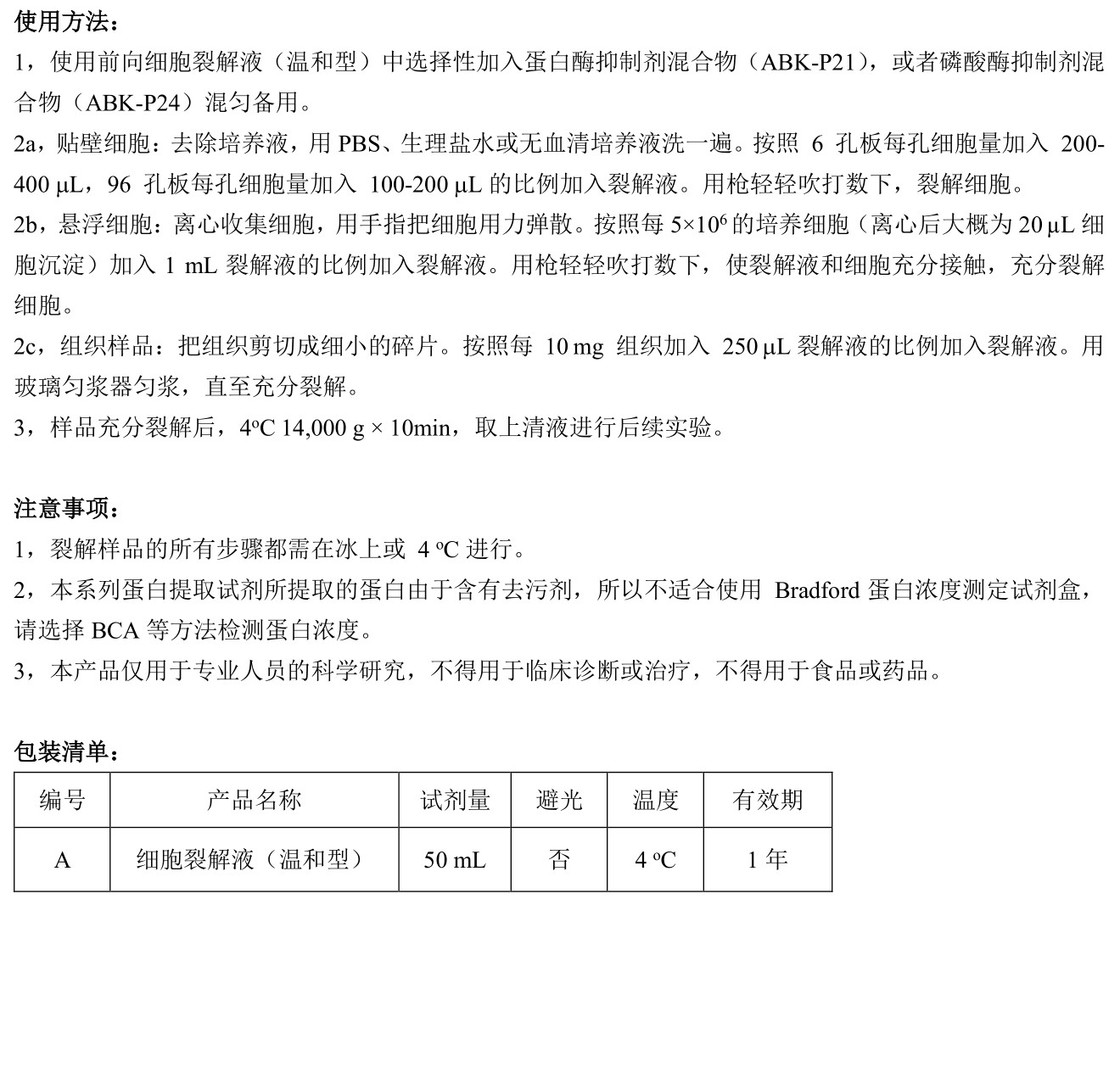 ABroadKit 细胞裂解液（温和型）使用说明书_17779675146162.jpg
