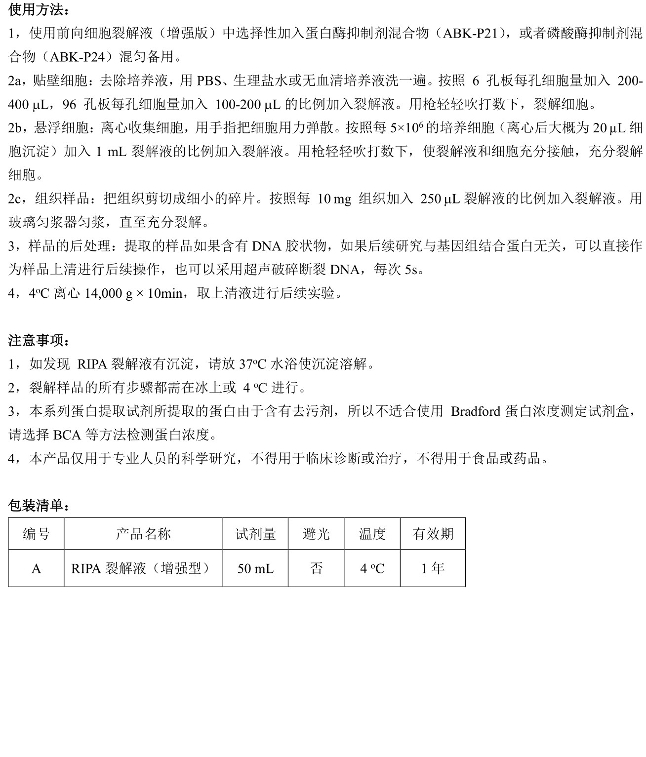 ABroadKit RIPA裂解液（增强型）使用说明书_17779678710582.jpg