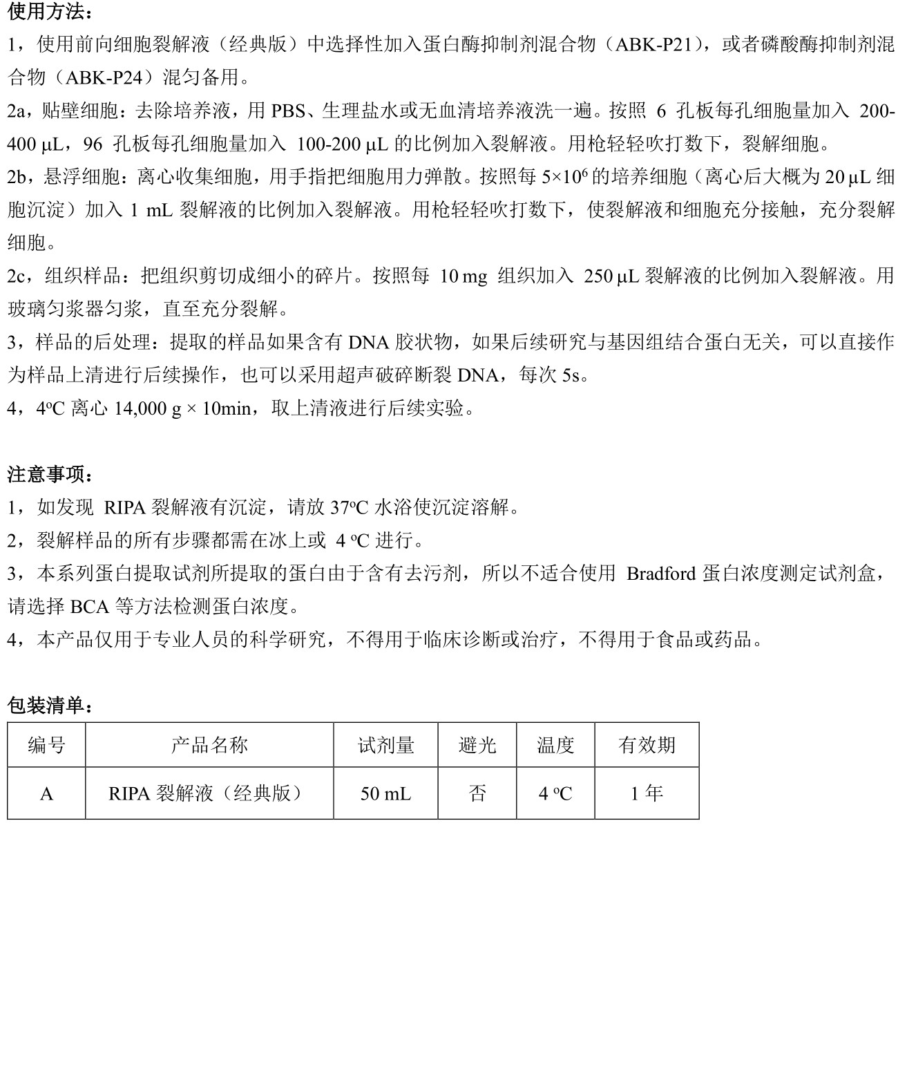 ABroadKit RIPA裂解液（经典版）使用说明书_17779681504362.jpg