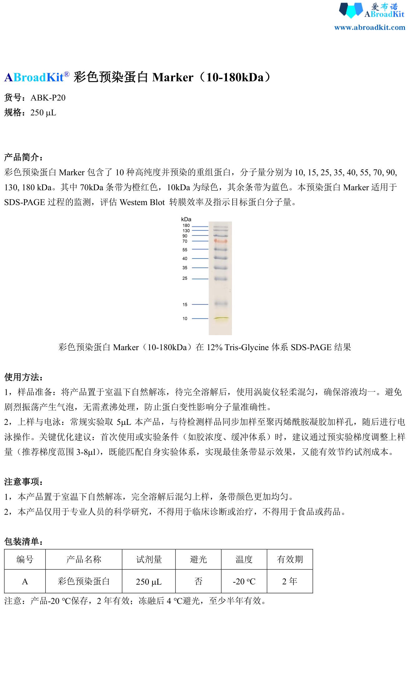 ABroadKit 预染蛋白marker使用说明书_17788393054371.jpg